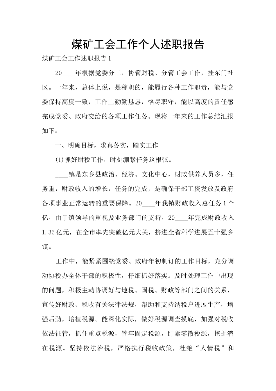煤矿工会工作个人述职报告_第1页