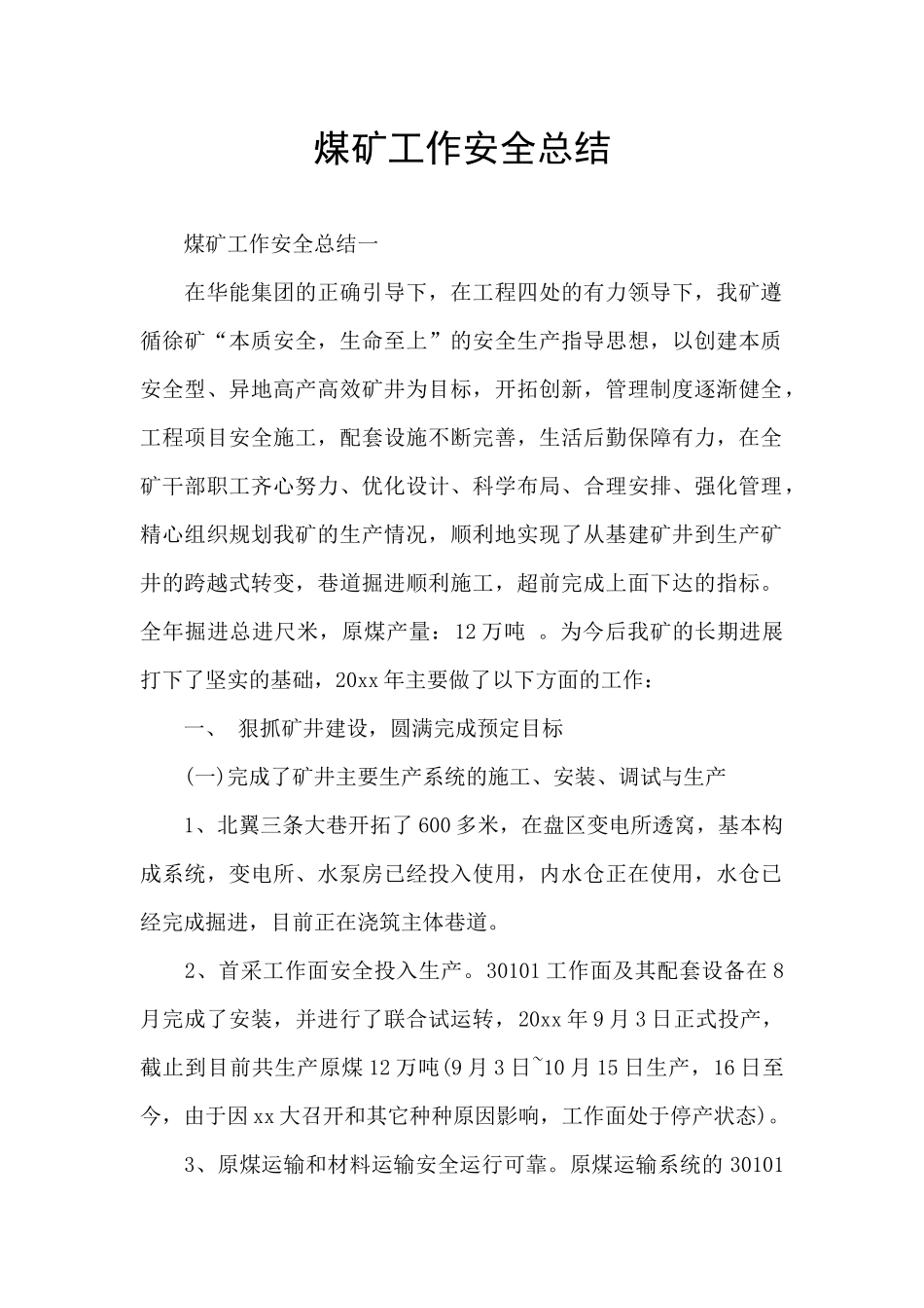 煤矿工作安全总结_第1页