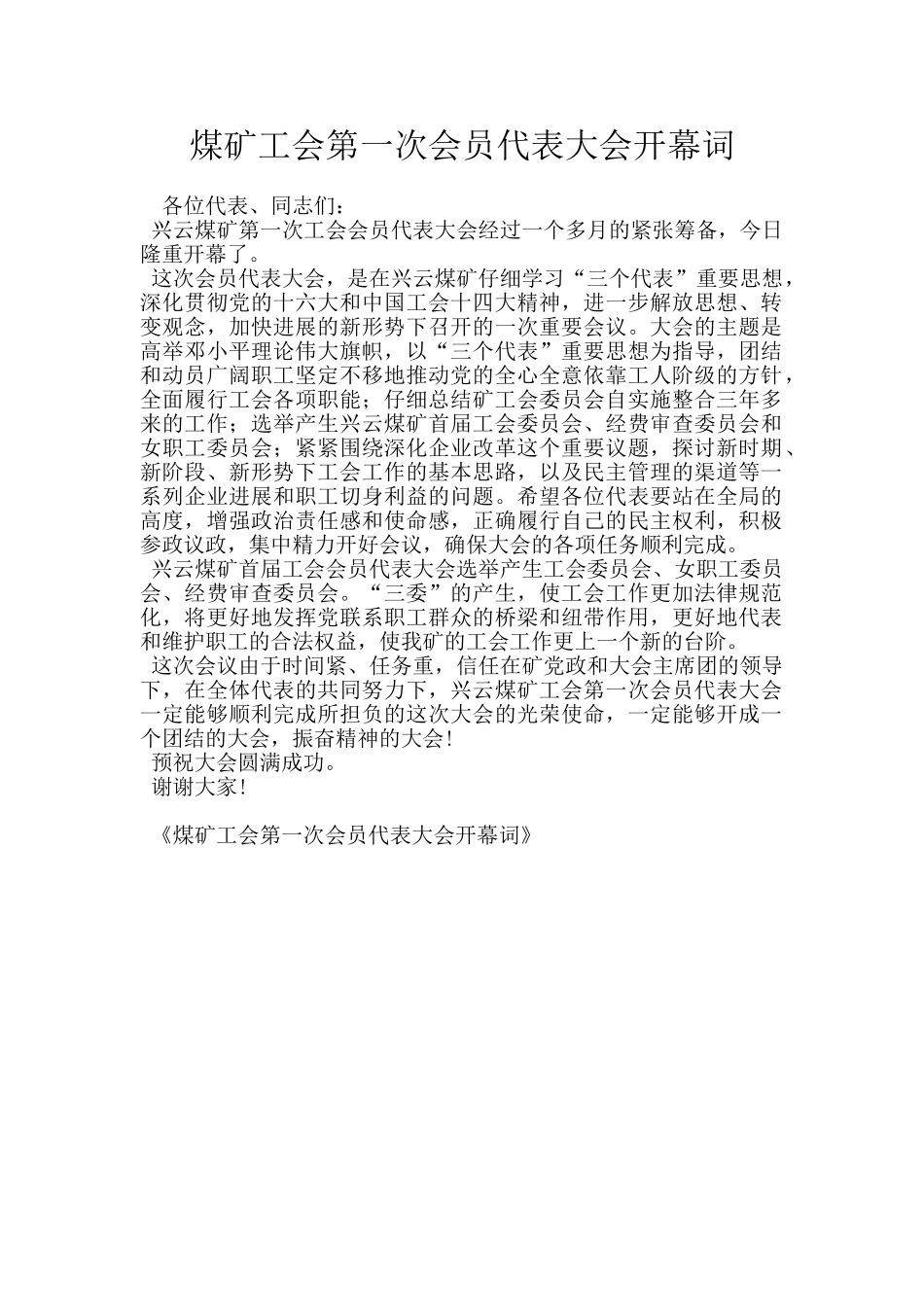 煤矿工会第一次会员代表大会开幕词_第1页