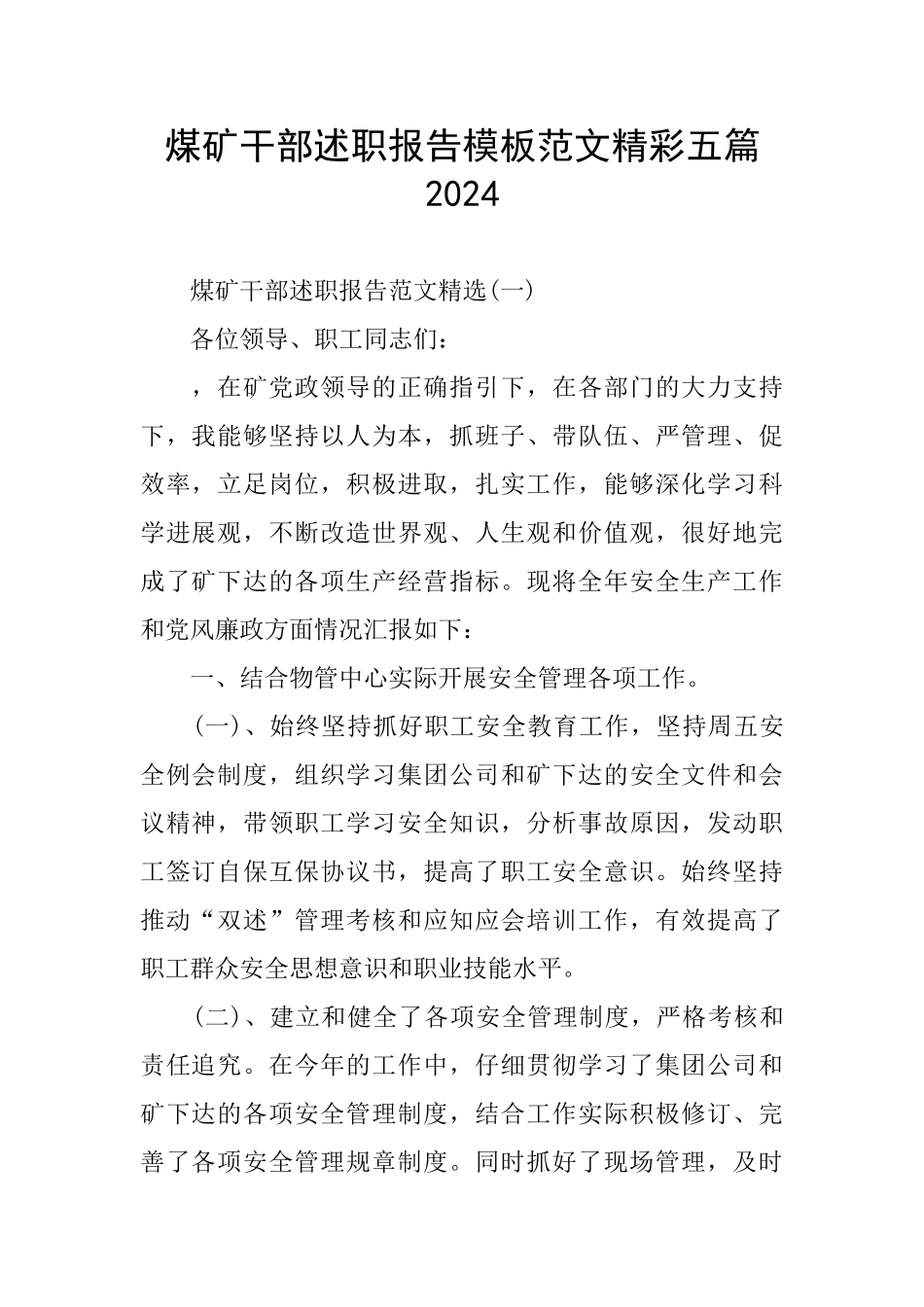 煤矿干部述职报告模板范文精彩五篇2024_第1页