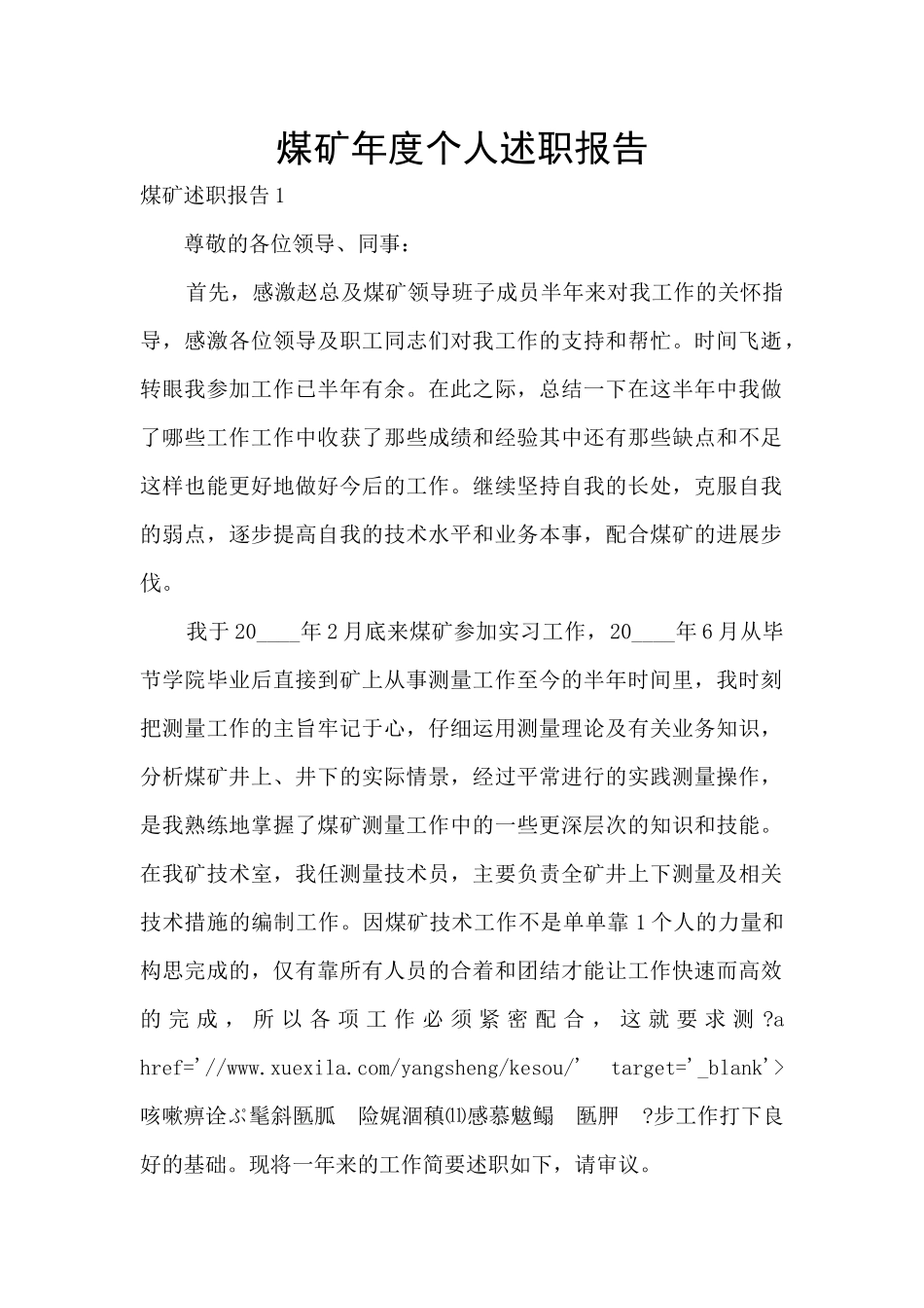 煤矿年度个人述职报告_第1页