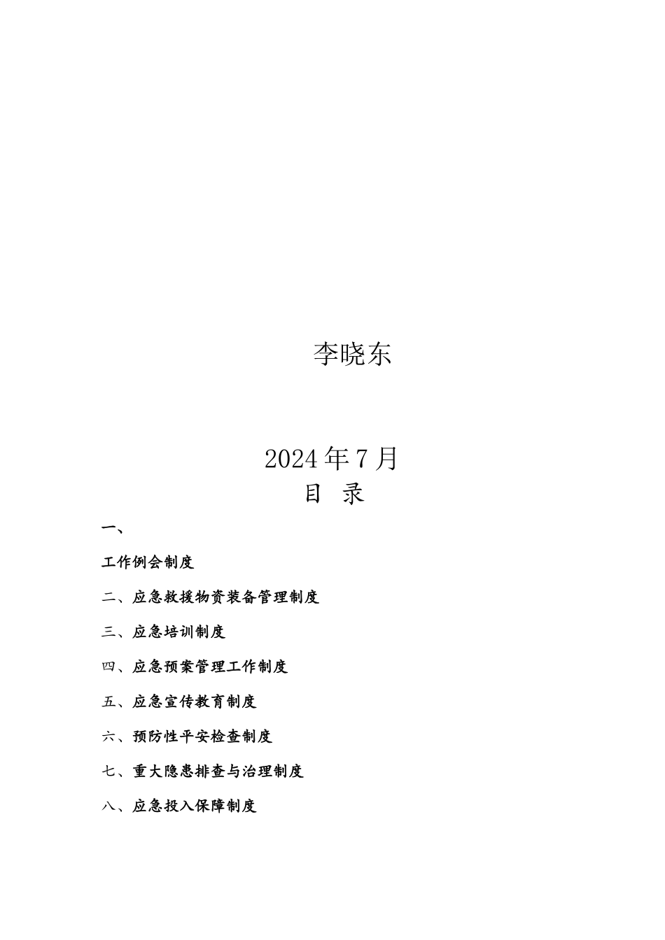 煤矿应急救援管理制度范本_第2页