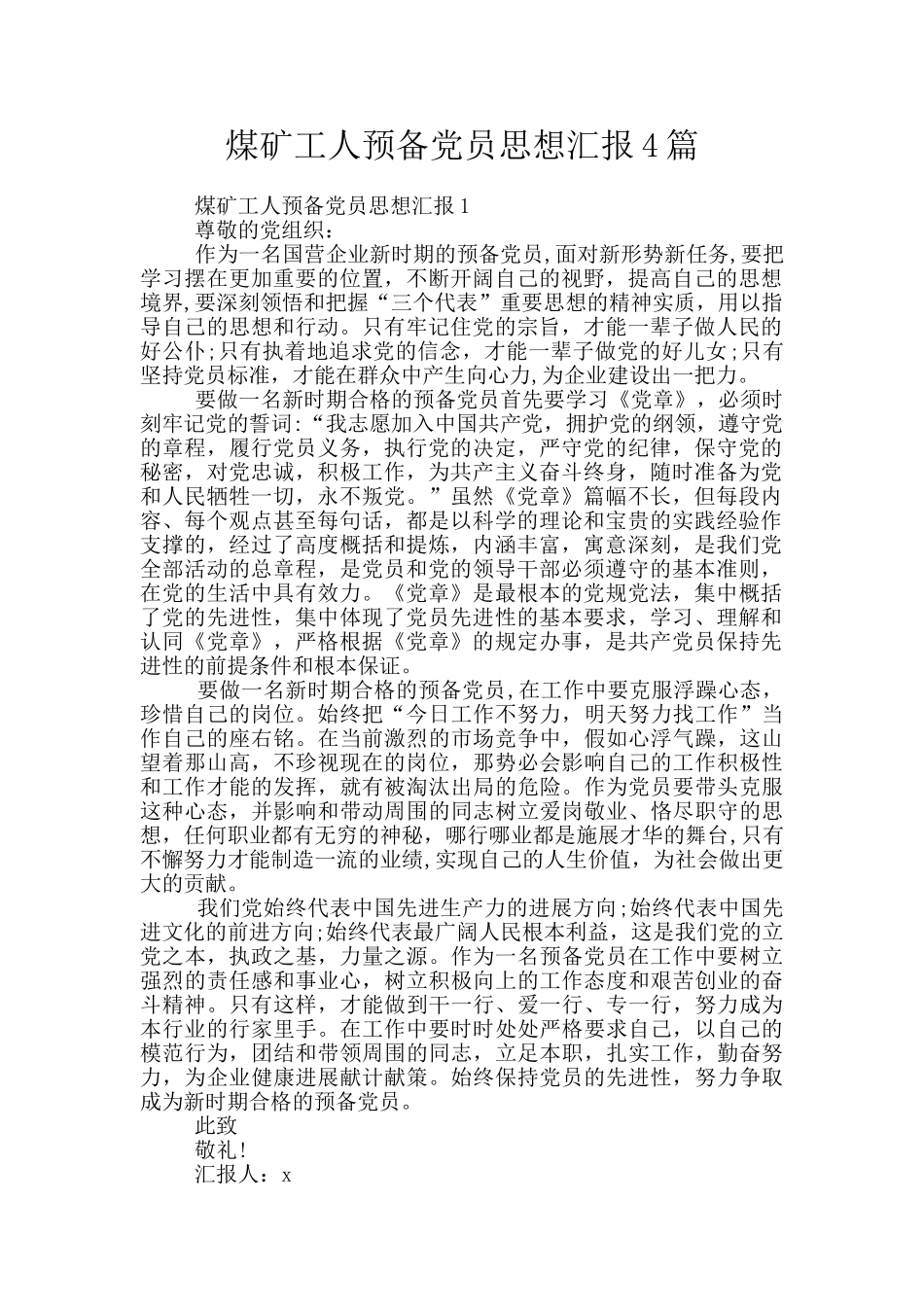 煤矿工人预备党员思想汇报4篇_第1页