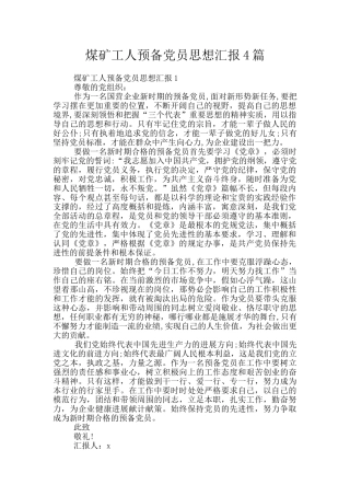 煤矿工人预备党员思想汇报4篇