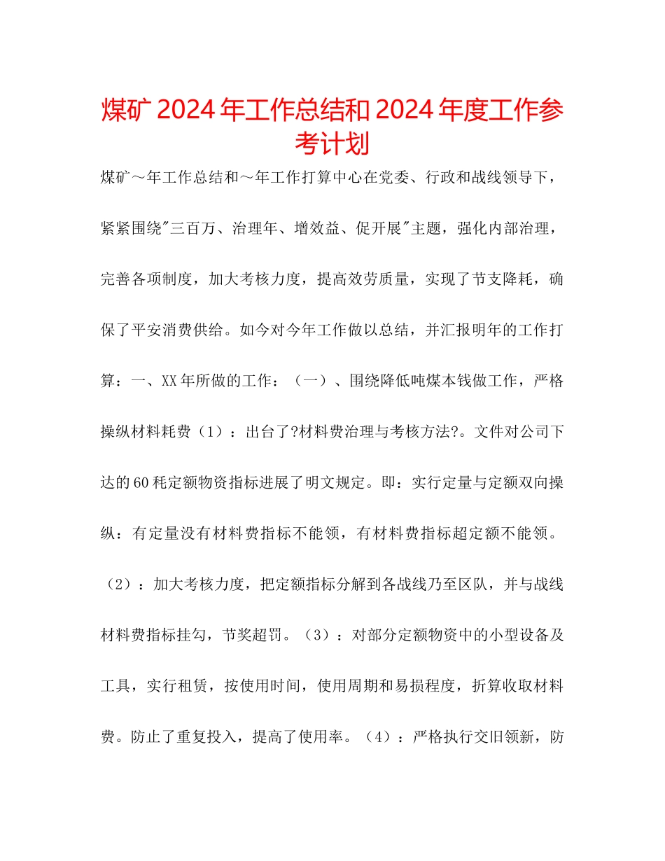 煤矿年工作总结和年度工作参考计划_第1页