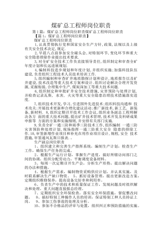 煤矿总工程师岗位职责