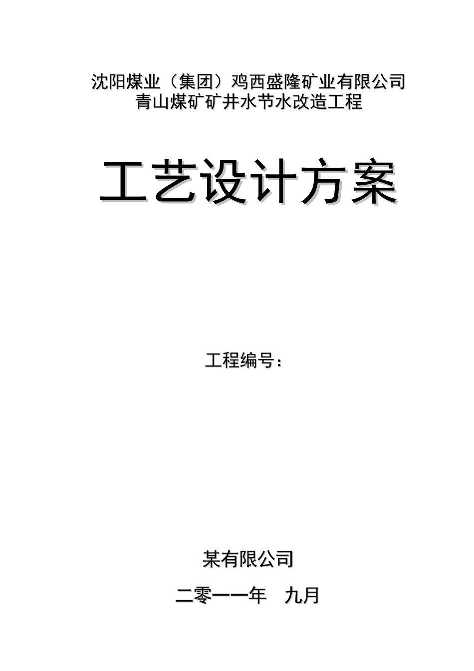 煤矿废水处理方案_第1页