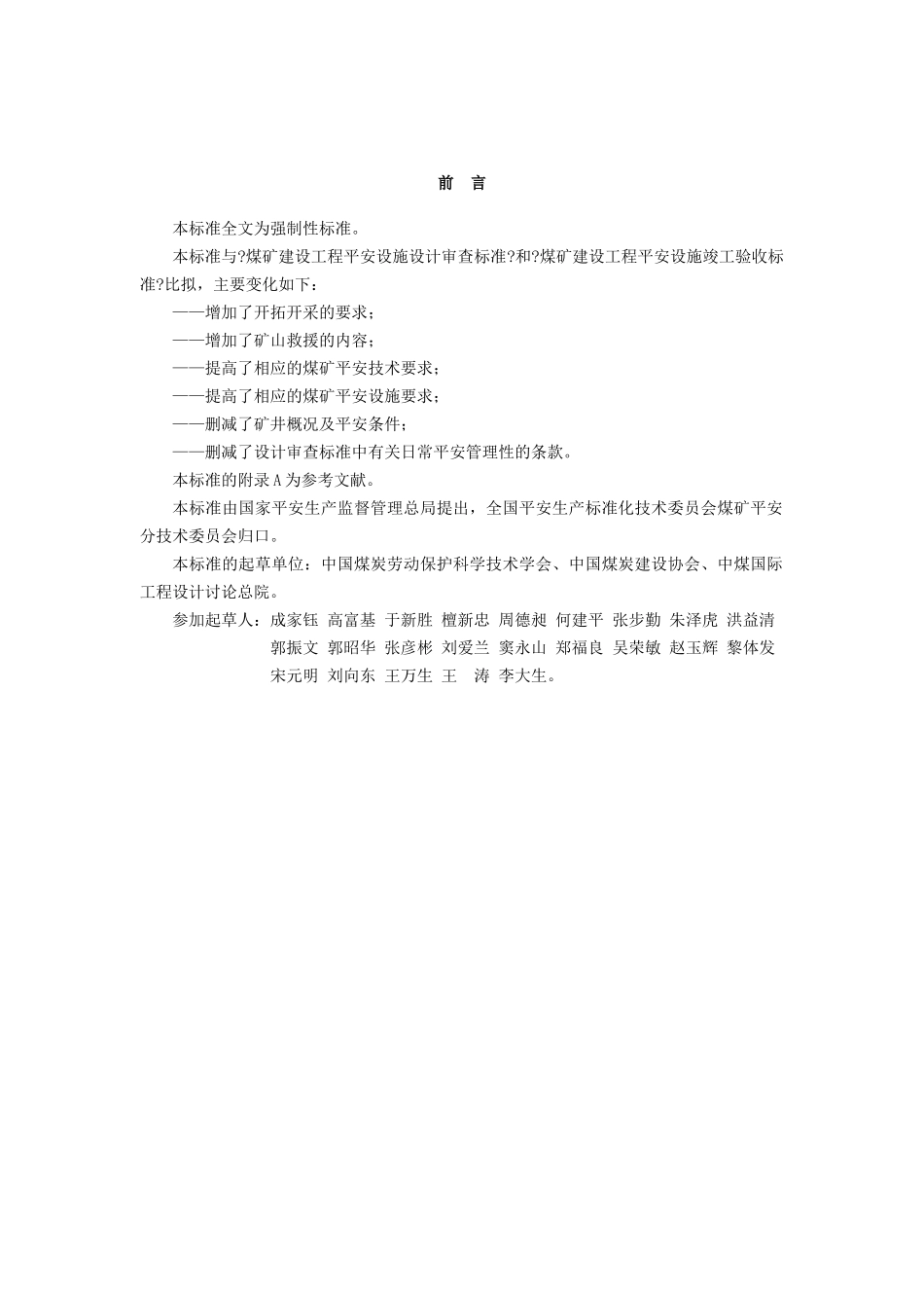 煤矿建设项目安全设施设计审查和竣工验收规范_第3页