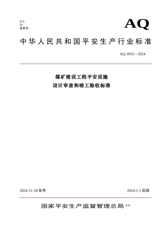 煤矿建设项目安全设施设计审查和竣工验收规范