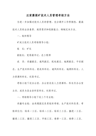 煤矿技术人员管理考核办法