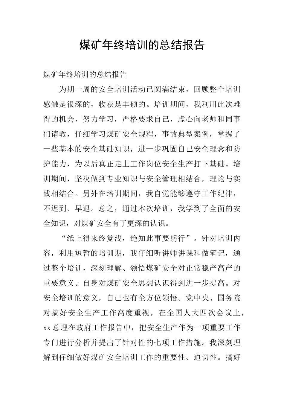 煤矿年终培训的总结报告_第1页