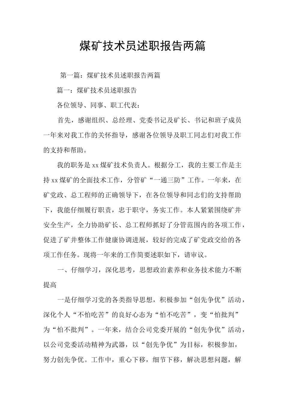 煤矿技术员述职报告两篇_第1页