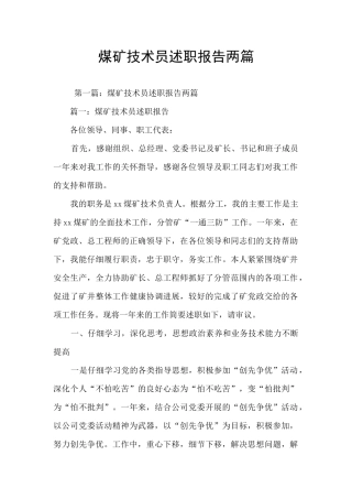 煤矿技术员述职报告两篇
