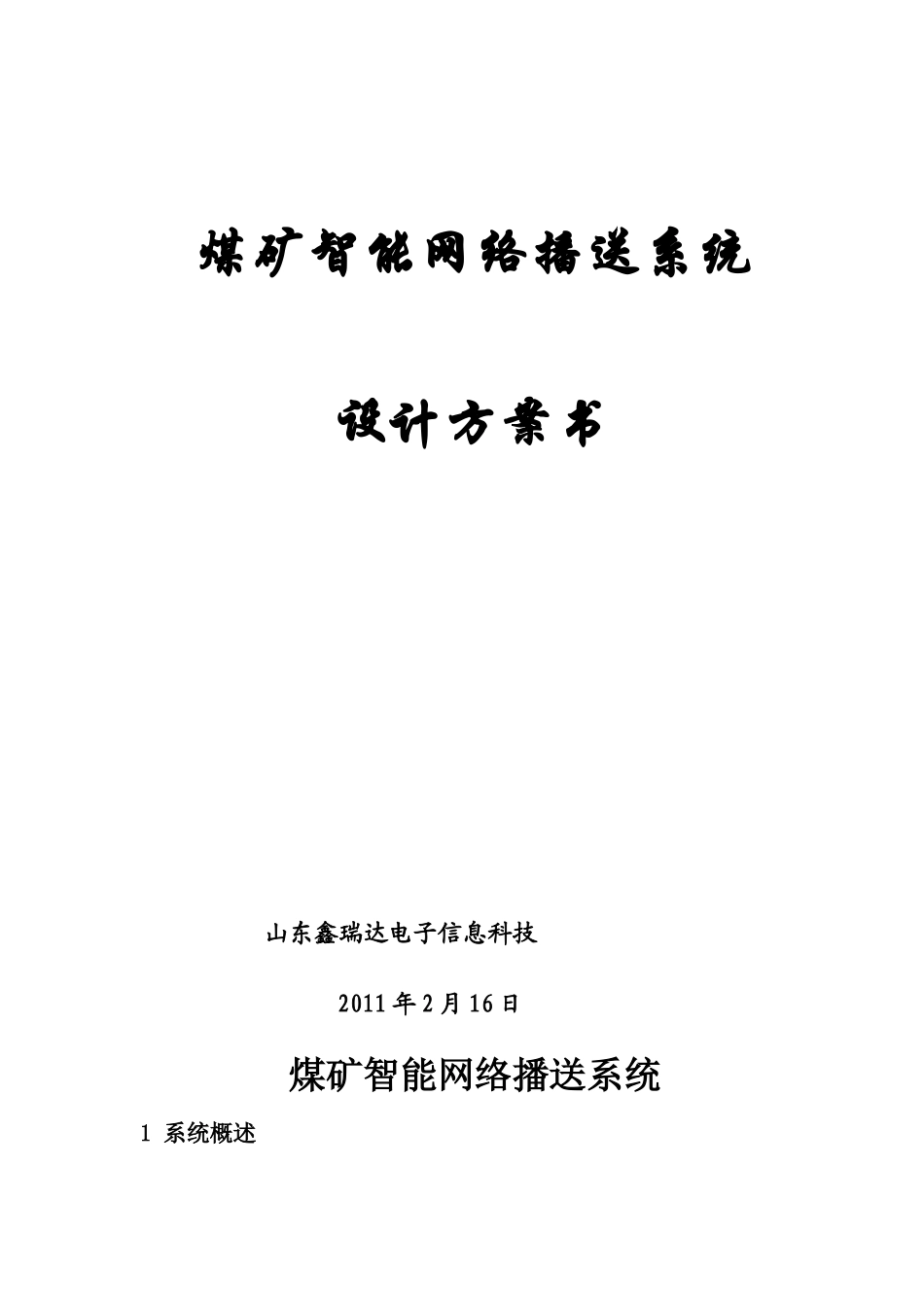 煤矿智能网络音频系统_第1页