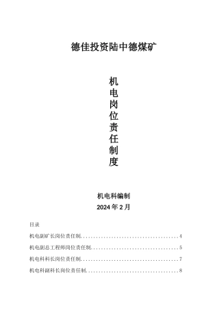 煤矿机电岗位责任制汇编