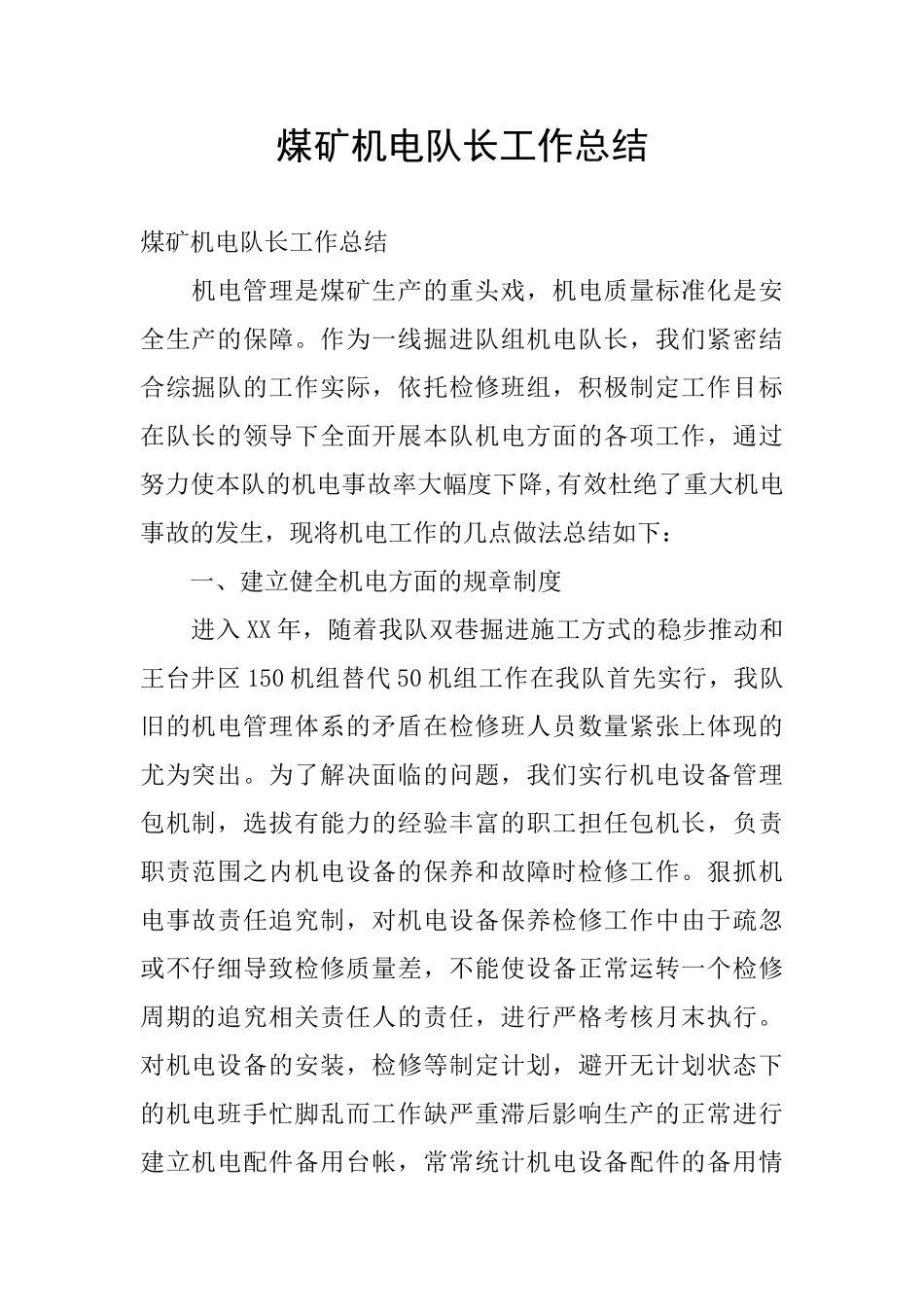 煤矿机电队长工作总结_第1页