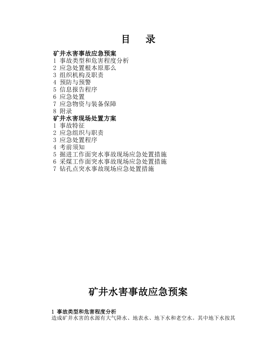 煤矿水害事故应急预案和现场处置方案_第2页