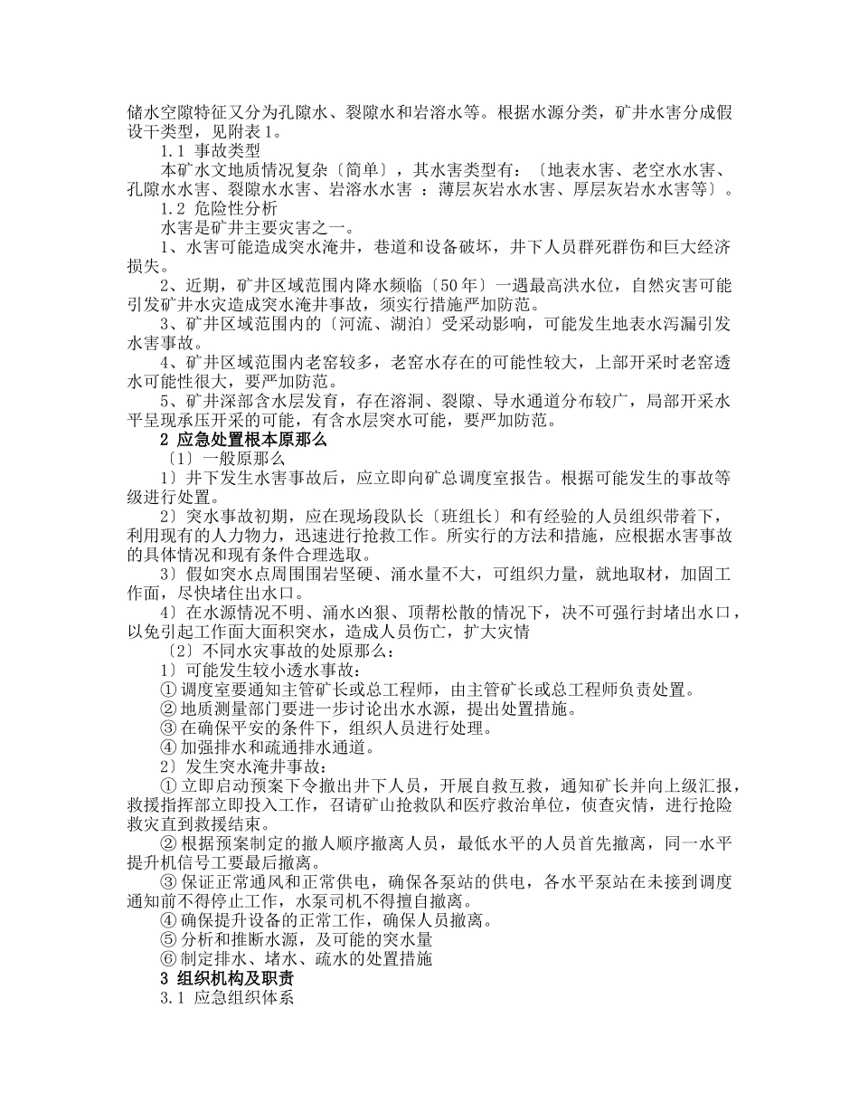 煤矿水害事故应急预案和现场处置方案_第3页