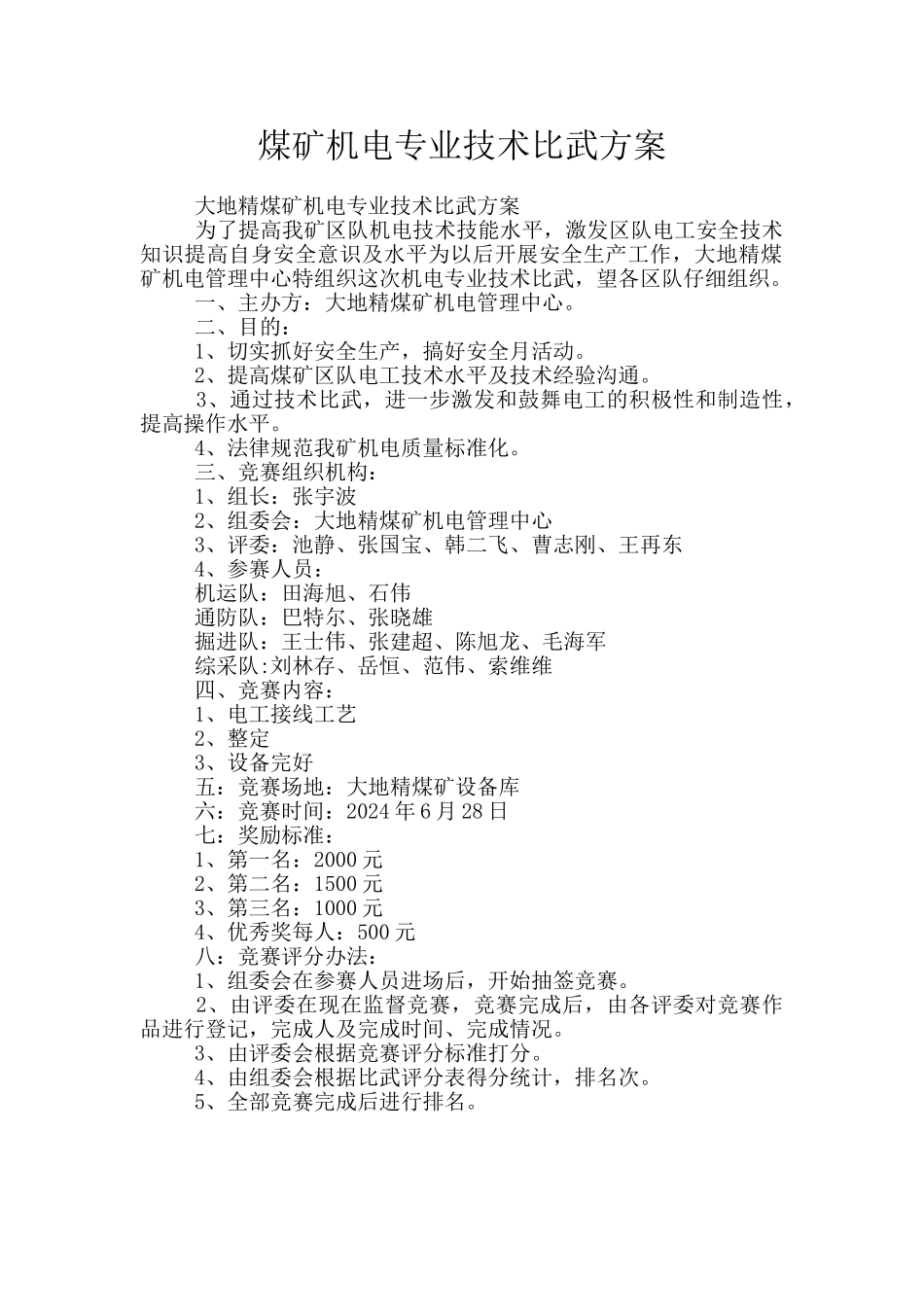 煤矿机电专业技术比武方案_第1页