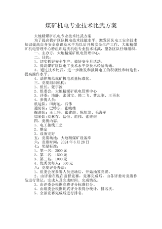 煤矿机电专业技术比武方案