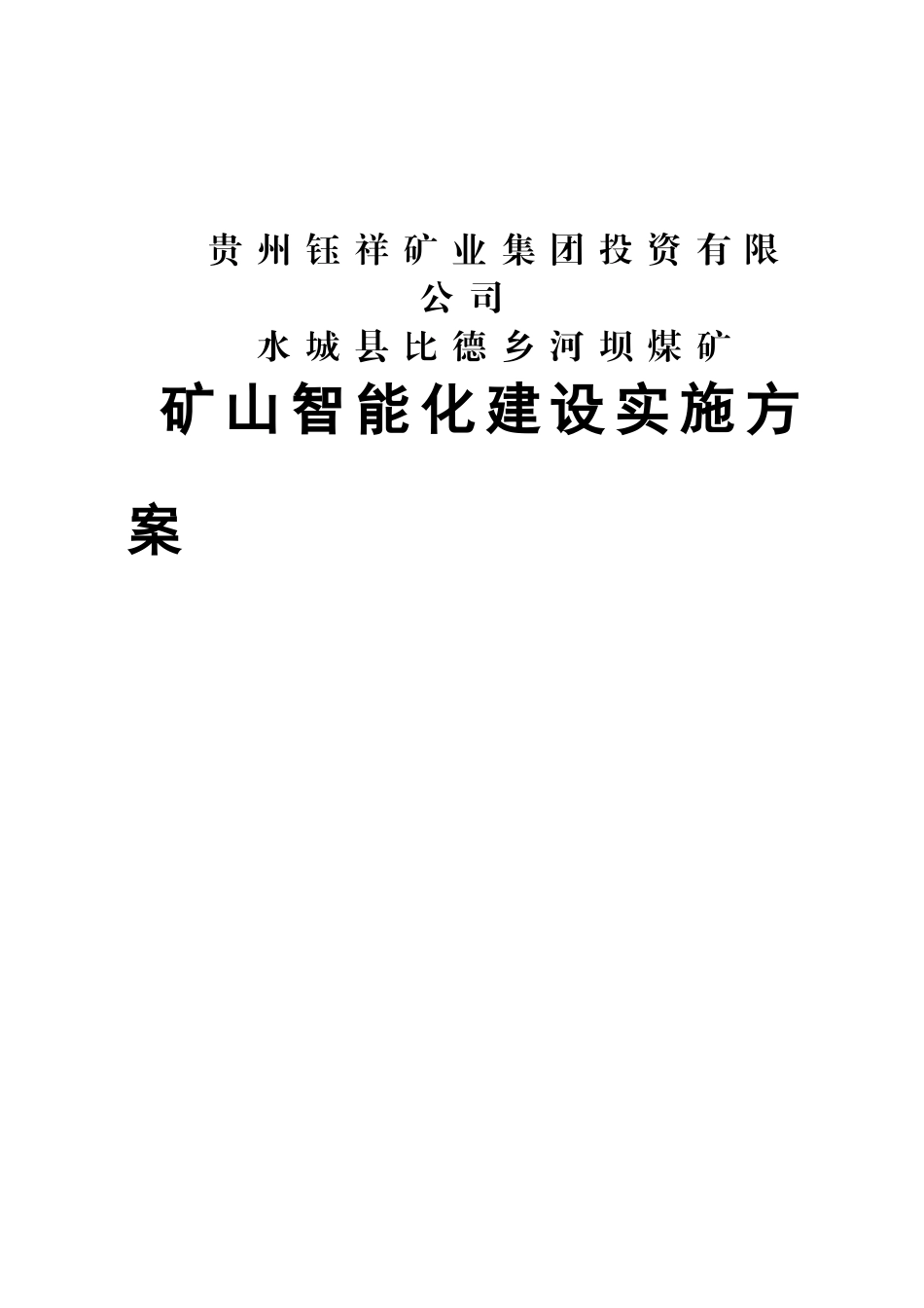 煤矿智能化实施方案_第1页