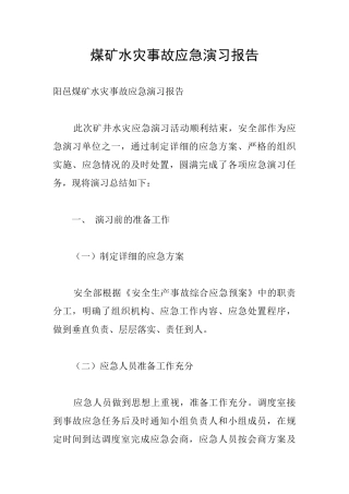 煤矿水灾事故应急演习报告