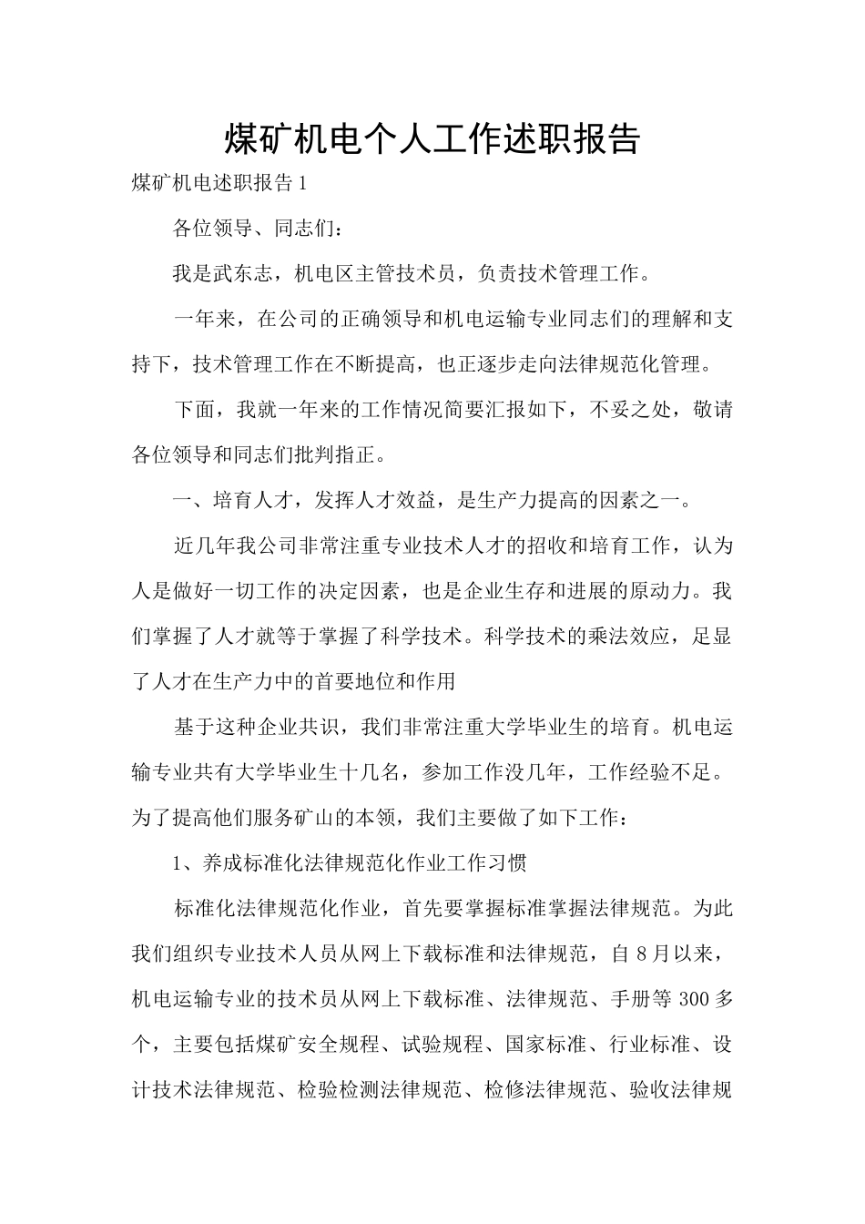 煤矿机电个人工作述职报告_第1页