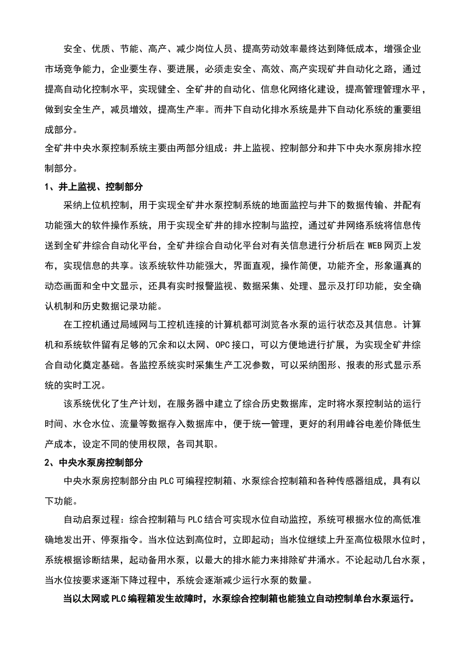 煤矿泵房自动化排水系统设计方案_第2页
