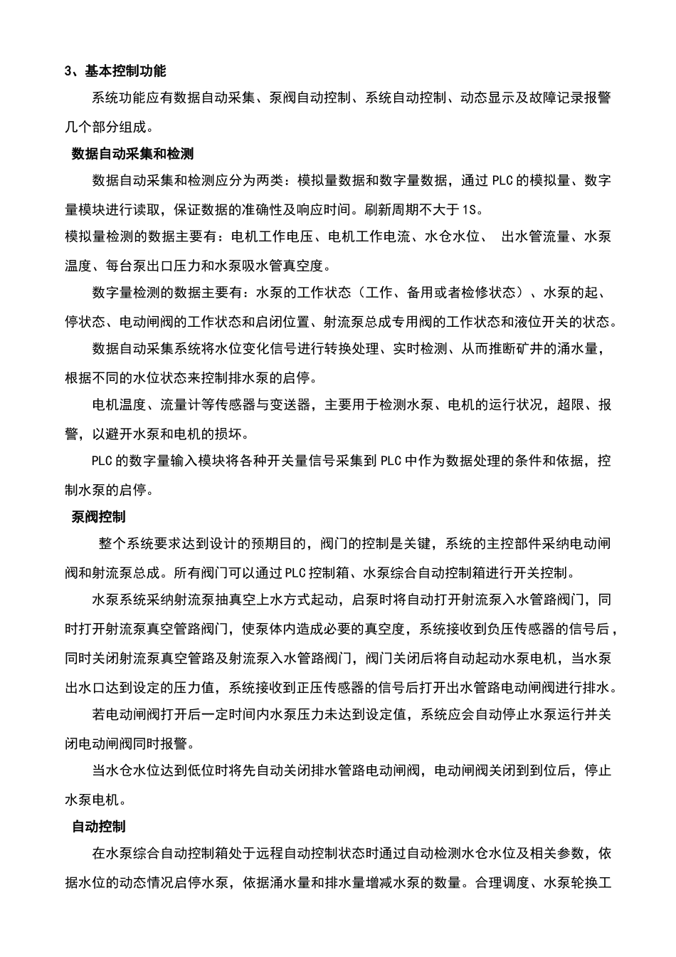煤矿泵房自动化排水系统设计方案_第3页