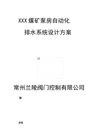 煤矿泵房自动化排水系统设计方案