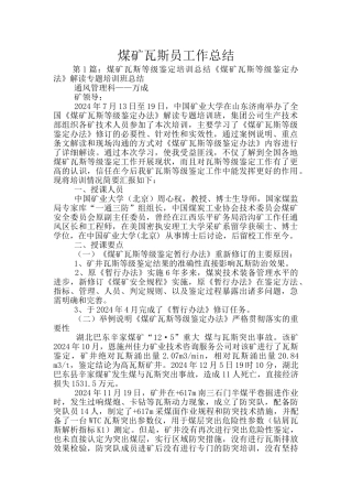 煤矿瓦斯员工作总结