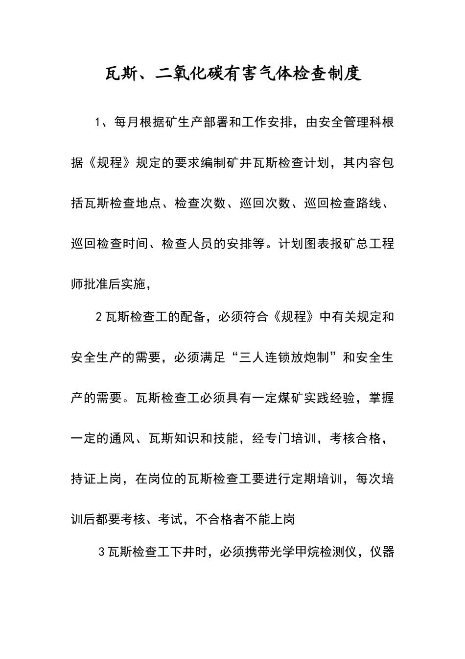 煤矿瓦斯、二氧化碳有害气体检查制度及相关规定_第1页