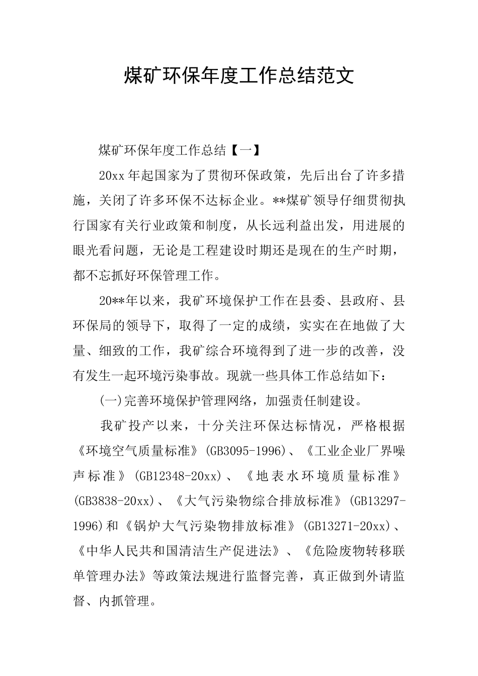 煤矿环保年度工作总结范文_第1页