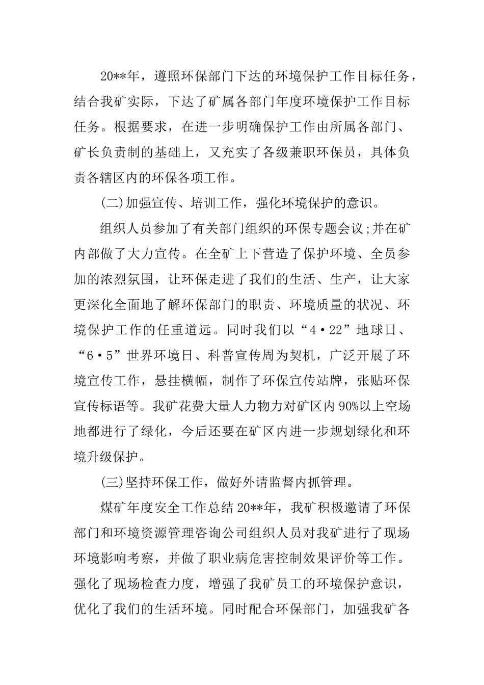 煤矿环保年度工作总结范文_第2页