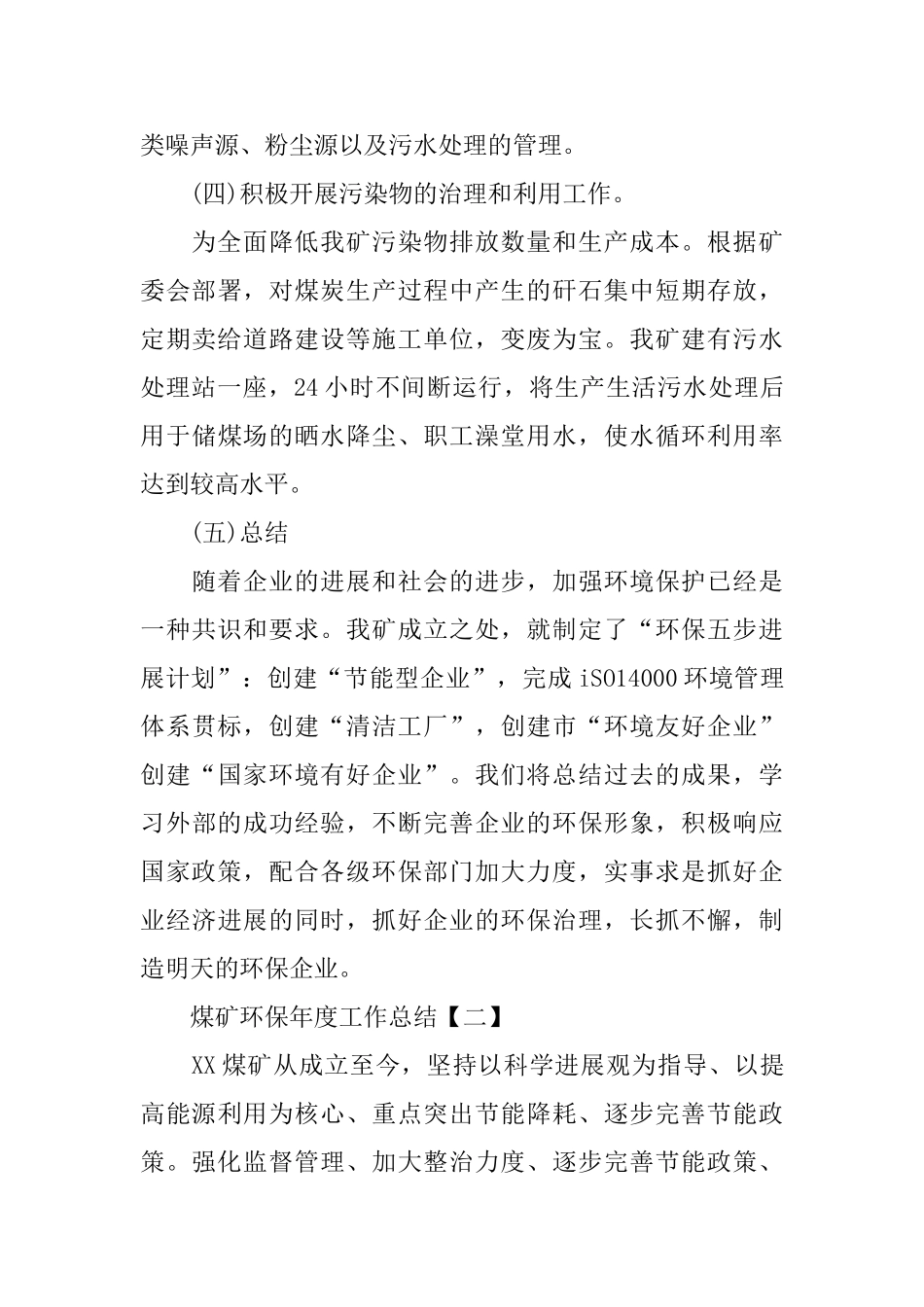 煤矿环保年度工作总结范文_第3页