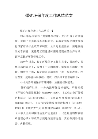 煤矿环保年度工作总结范文