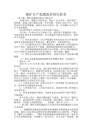 煤矿生产监测监控岗位职责