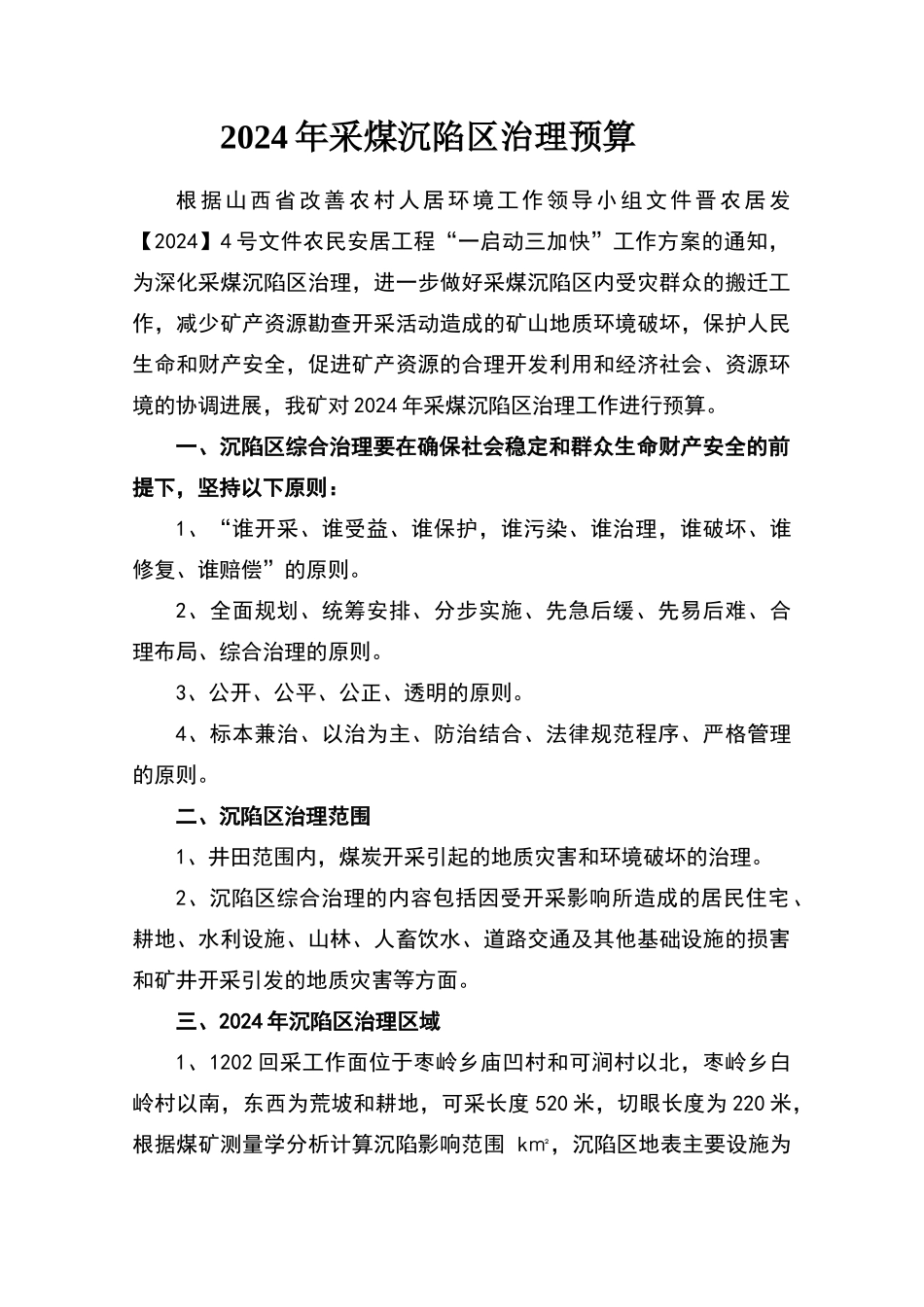 煤矿沉陷区治理方案_第2页