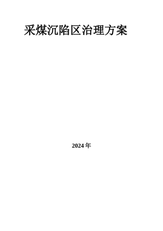 煤矿沉陷区治理方案