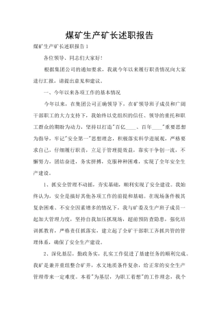 煤矿生产矿长述职报告