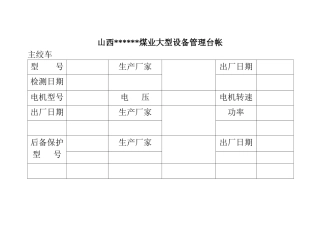 煤矿用各种横表格表样