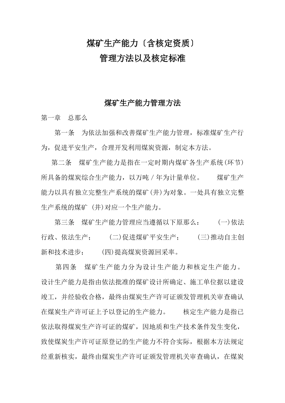 煤矿生产能力管理办法及核定标准_第1页