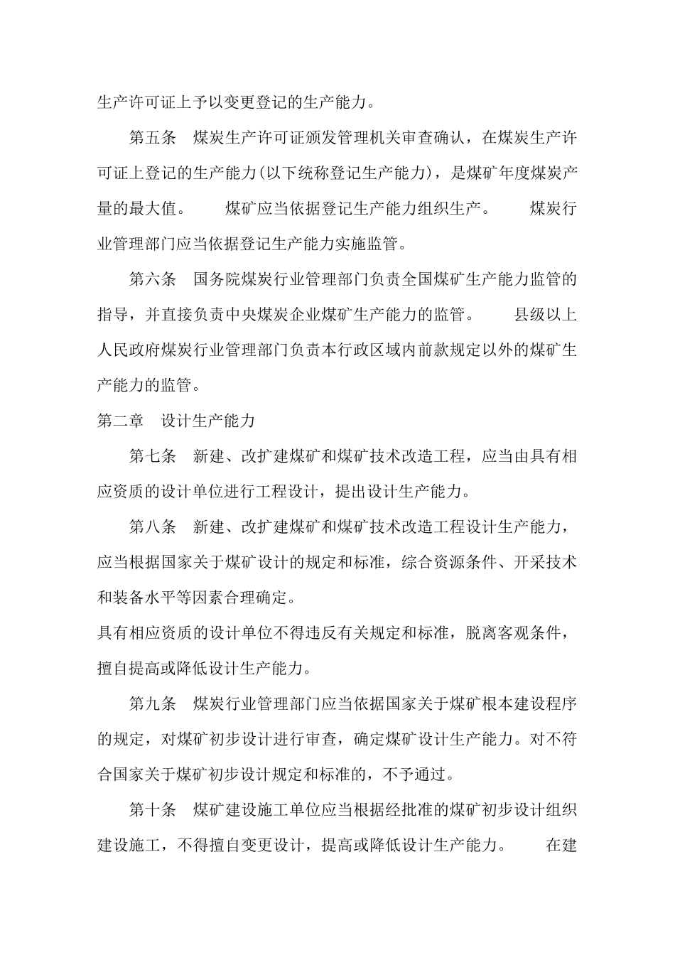 煤矿生产能力管理办法及核定标准_第2页
