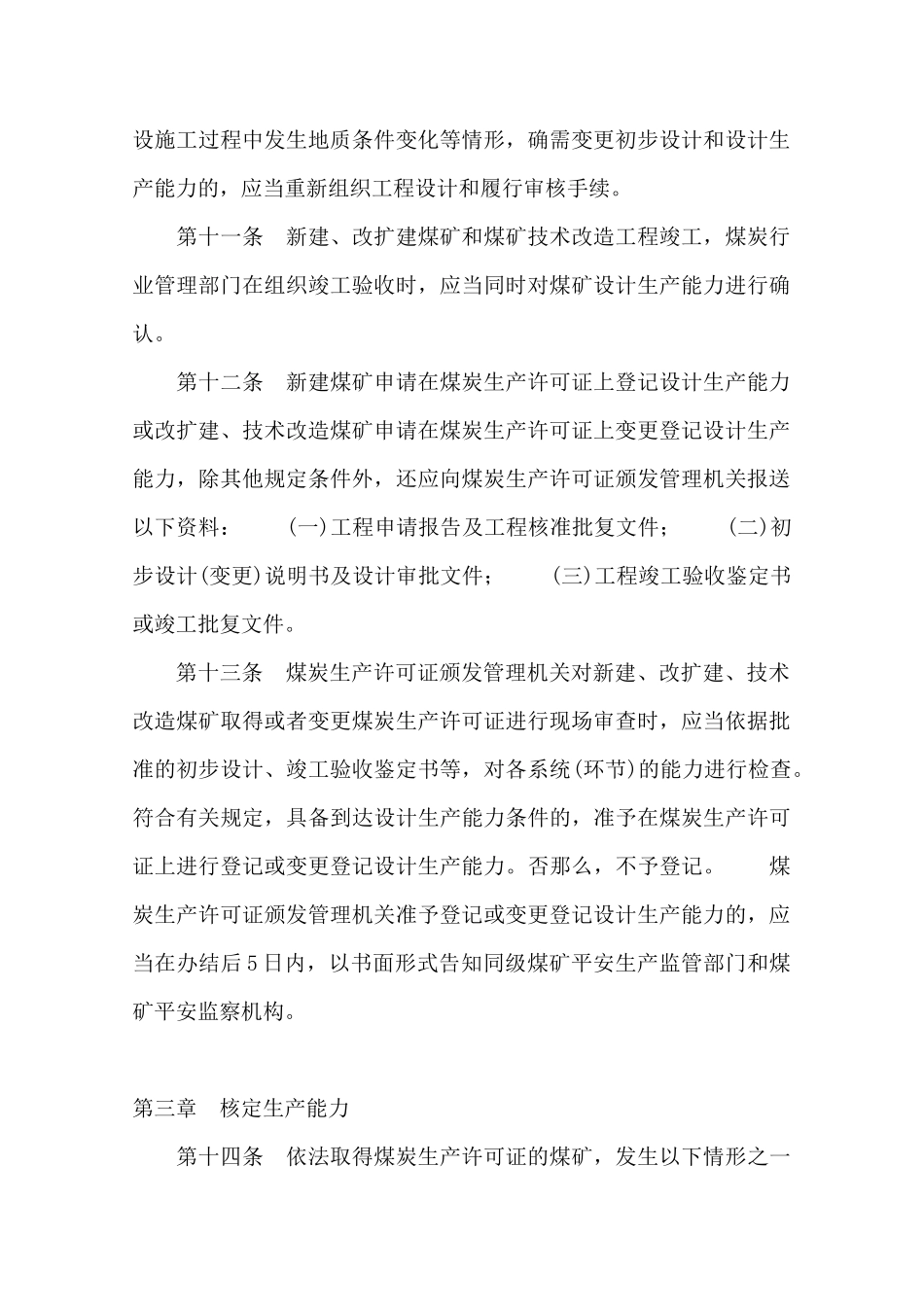 煤矿生产能力管理办法及核定标准_第3页