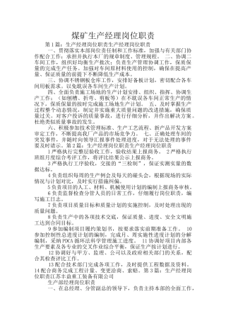 煤矿生产经理岗位职责
