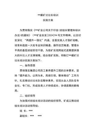 煤矿班组长培训实施方案