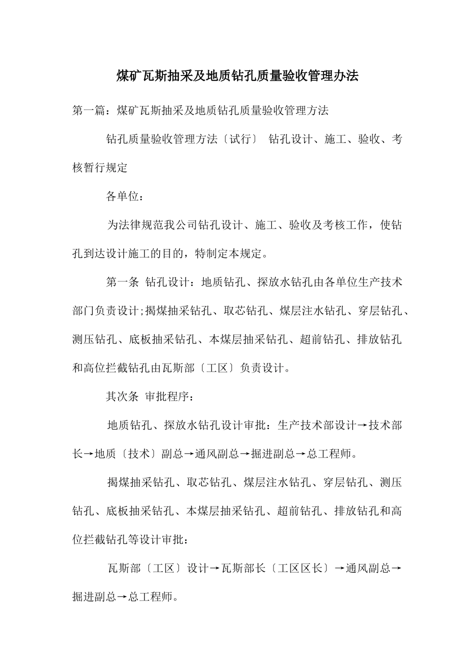 煤矿瓦斯抽采及地质钻孔质量验收管理办法_第1页