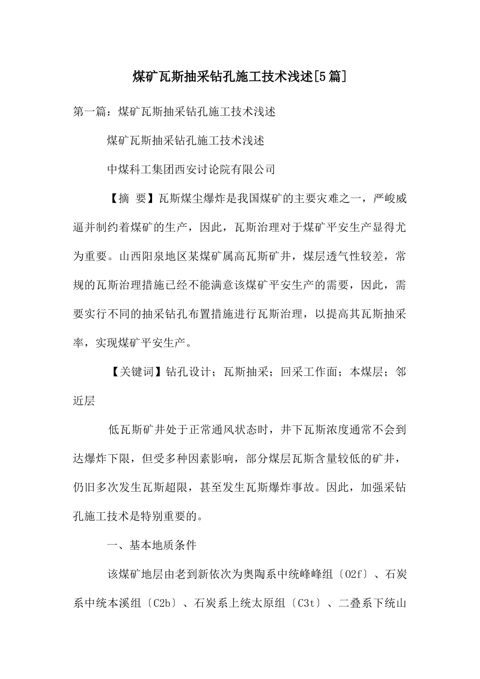 煤矿瓦斯抽采钻孔施工技术浅述_第1页