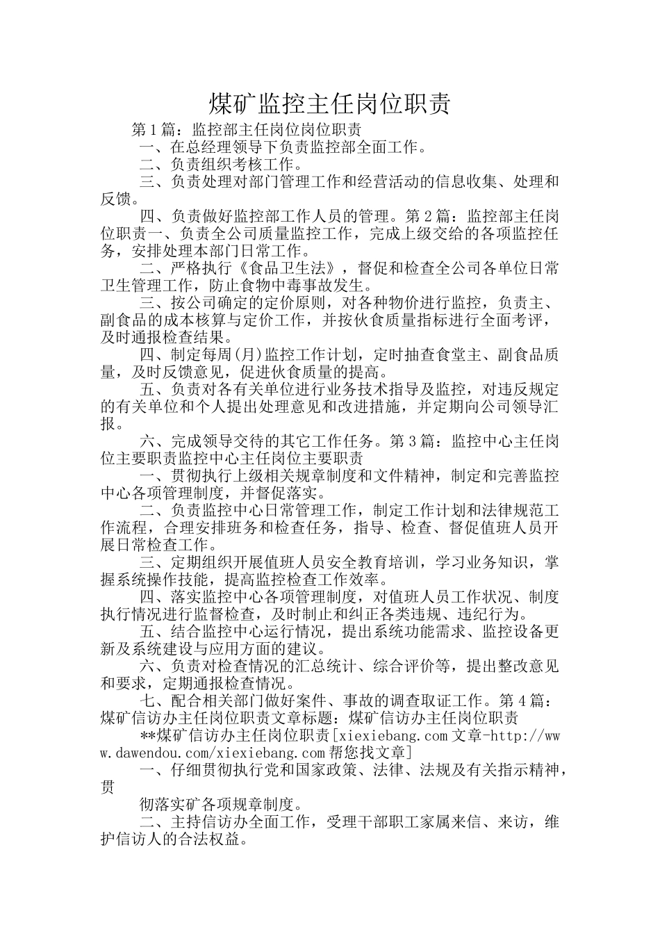 煤矿监控主任岗位职责_第1页