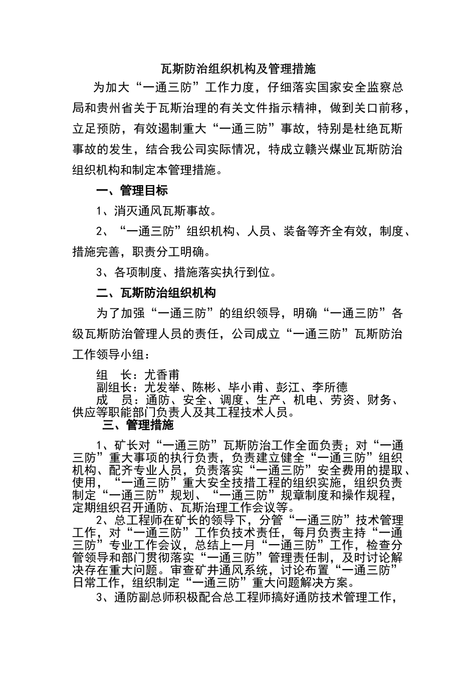 煤矿瓦斯防治组织机构和管理措施_第1页